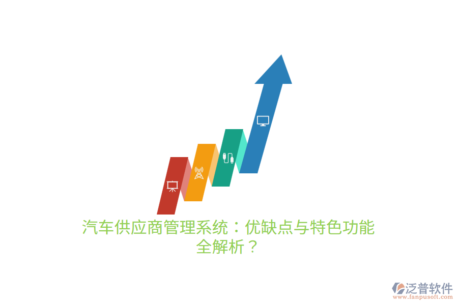 汽車供應商管理系統(tǒng)：優(yōu)缺點與特色功能 全解析？