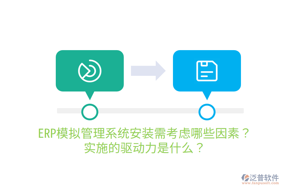  ERP模擬管理系統(tǒng)安裝需考慮哪些因素？實(shí)施的驅(qū)動(dòng)力是什么？