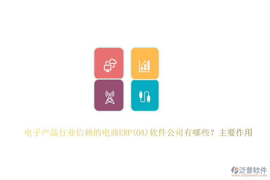 電子產(chǎn)品行業(yè)信賴的電商ERP(OA)軟件公司有哪些？主要作用