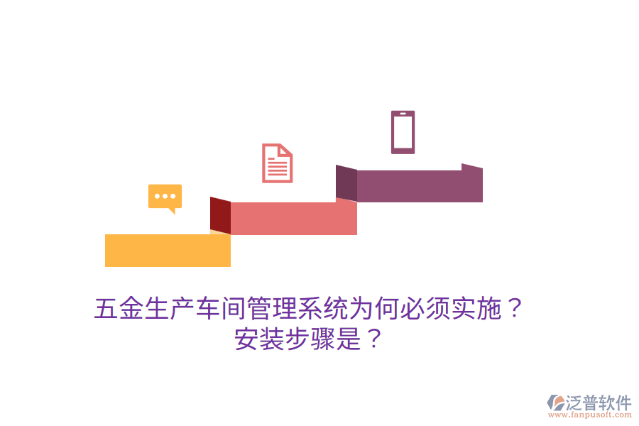 五金生產(chǎn)車間管理系統(tǒng)為何必須實施？安裝步驟是？