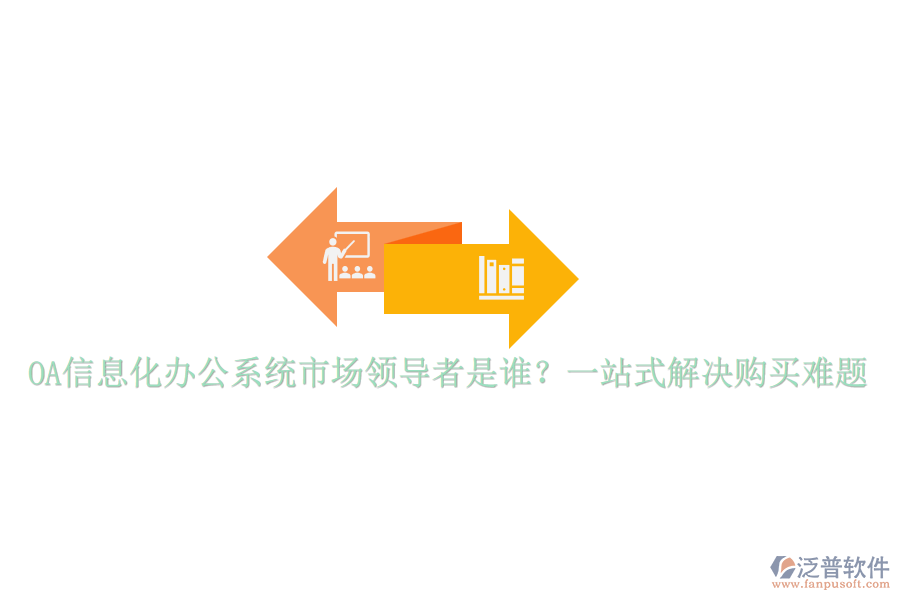 OA信息化辦公系統(tǒng)市場(chǎng)領(lǐng)導(dǎo)者是誰(shuí)？一站式解決購(gòu)買(mǎi)難題