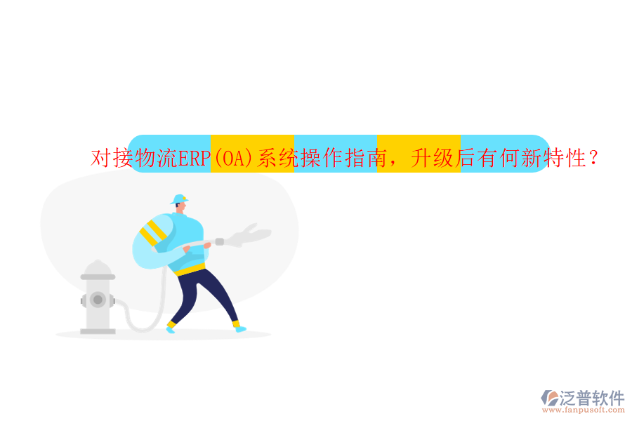 對接物流ERP(OA)系統(tǒng)操作指南，升級后有何新特性？