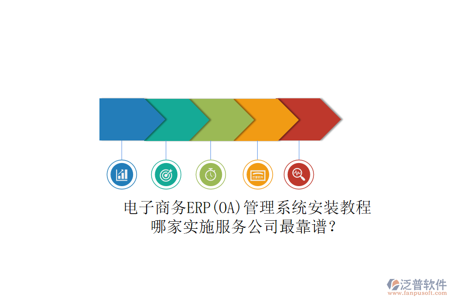 電子商務(wù)ERP(OA)管理系統(tǒng)安裝教程，哪家實施服務(wù)公司最靠譜？
