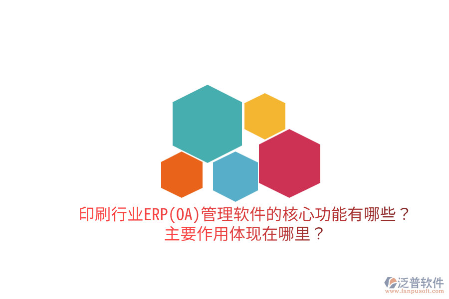 印刷行業(yè)ERP(OA)管理軟件的核心功能有哪些？主要作用體現(xiàn)在哪里？