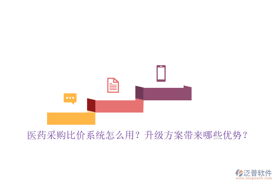 醫(yī)藥采購比價系統怎么用？升級方案帶來哪些優(yōu)勢？