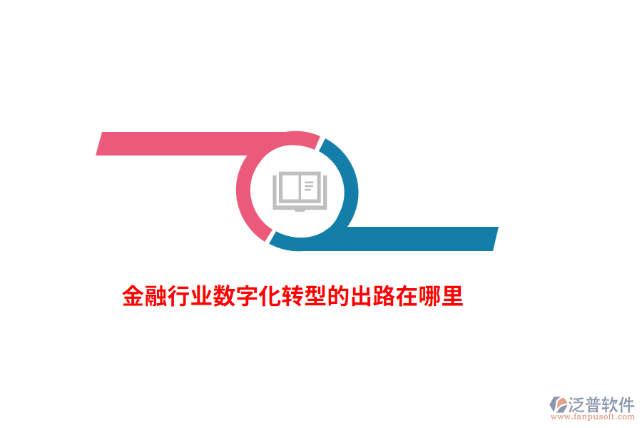 金融行業(yè)數(shù)字化轉(zhuǎn)型的出路在哪里？