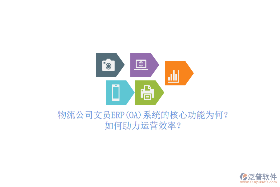 物流公司文員ERP(OA)系統(tǒng)的核心功能為何？如何助力運營效率？