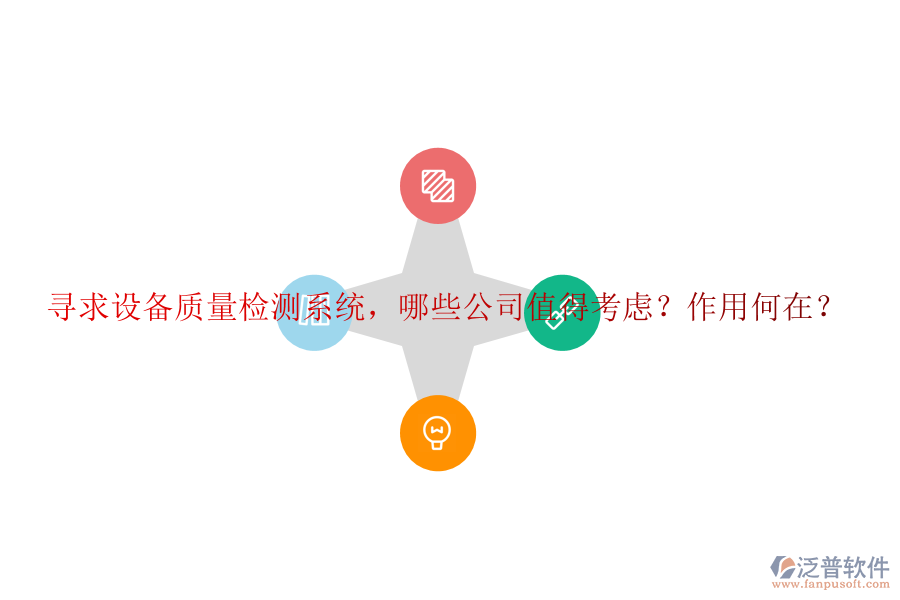 尋求設(shè)備質(zhì)量檢測系統(tǒng)，哪些公司值得考慮？作用何在？
