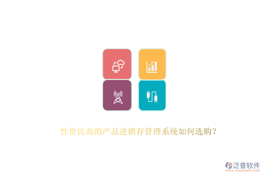性價比高的產(chǎn)品進銷存管理系統(tǒng)如何選購？
