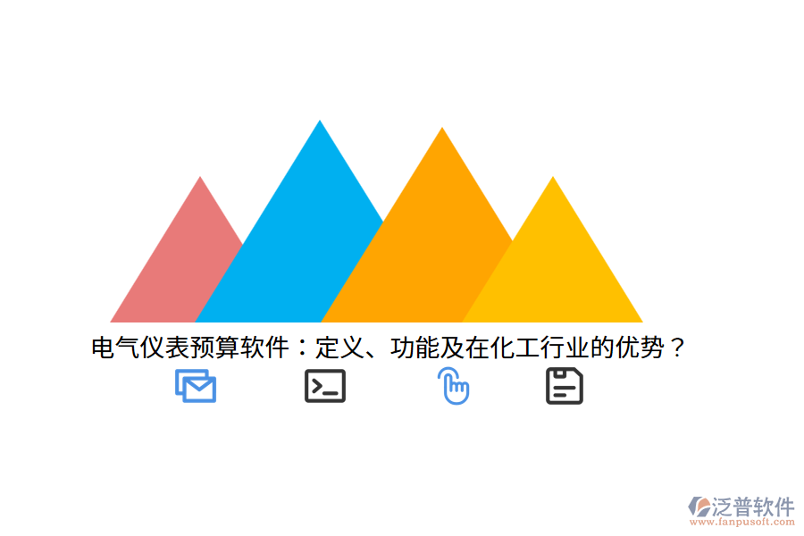 電氣儀表預算軟件：定義、功能及在化工行業(yè)的優(yōu)勢？