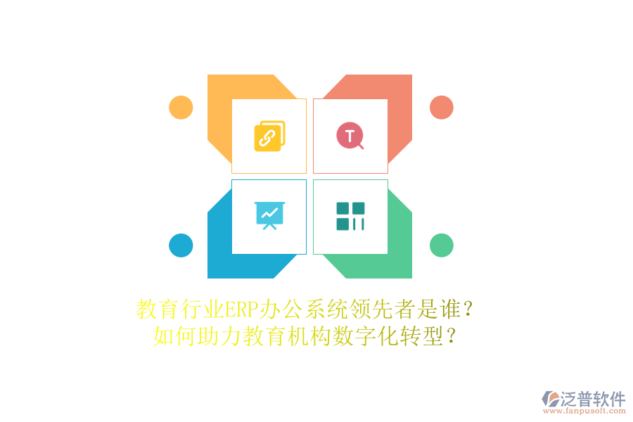 教育行業(yè)ERP辦公系統(tǒng)領(lǐng)先者是誰？如何助力教育機構(gòu)數(shù)字化轉(zhuǎn)型？