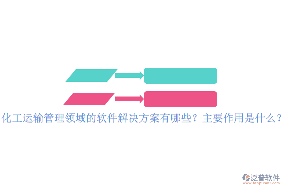 化工運(yùn)輸管理領(lǐng)域的軟件解決方案有哪些？主要作用是什么？