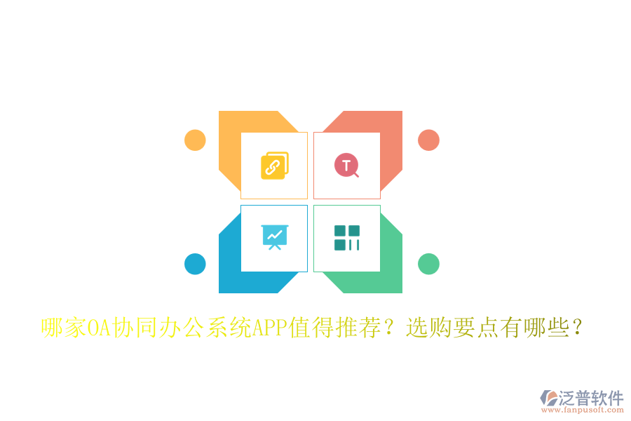哪家OA協(xié)同辦公系統(tǒng)APP值得推薦？選購要點有哪些？