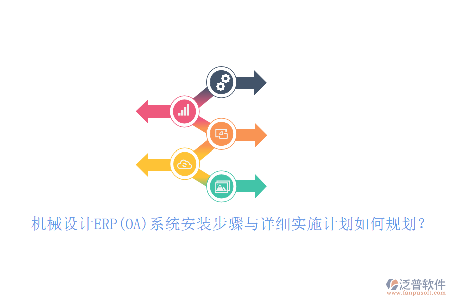 機械設(shè)計ERP(OA)系統(tǒng)安裝步驟與詳細(xì)實施計劃如何規(guī)劃？