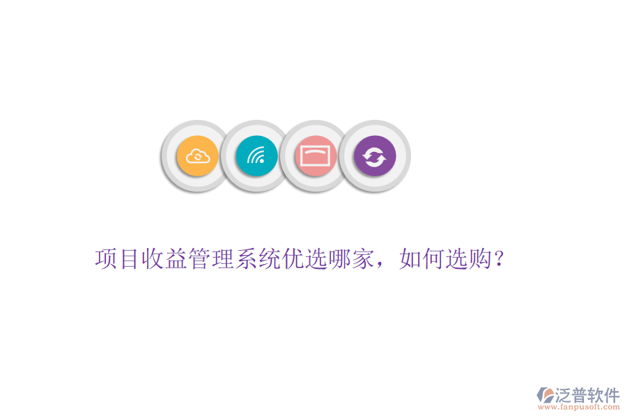 項目收益管理系統(tǒng)優(yōu)選哪家，如何選購？