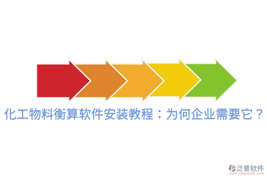 化工物料衡算軟件安裝教程：為何企業(yè)需要它？