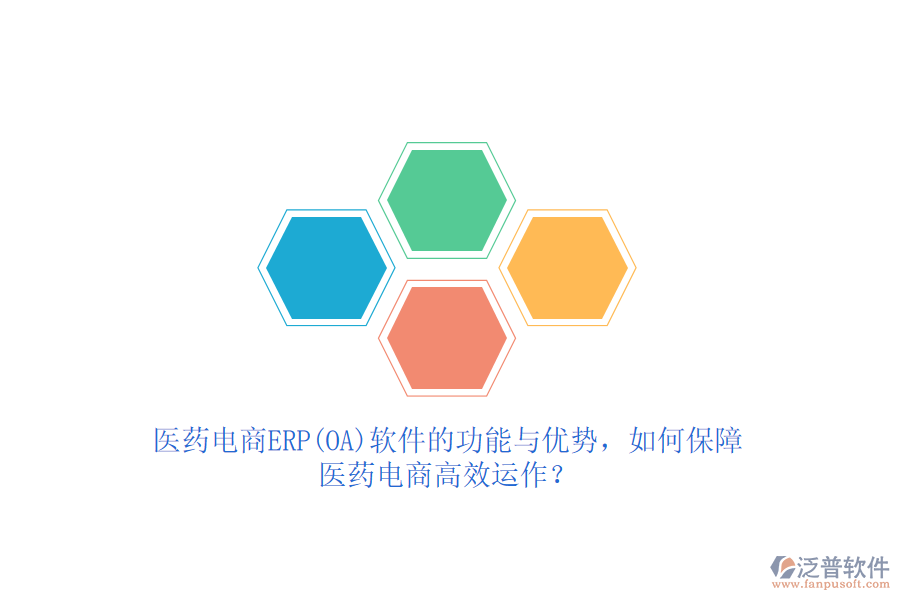 醫(yī)藥電商ERP(OA)軟件的功能與優(yōu)勢，如何保障醫(yī)藥電商高效運作？