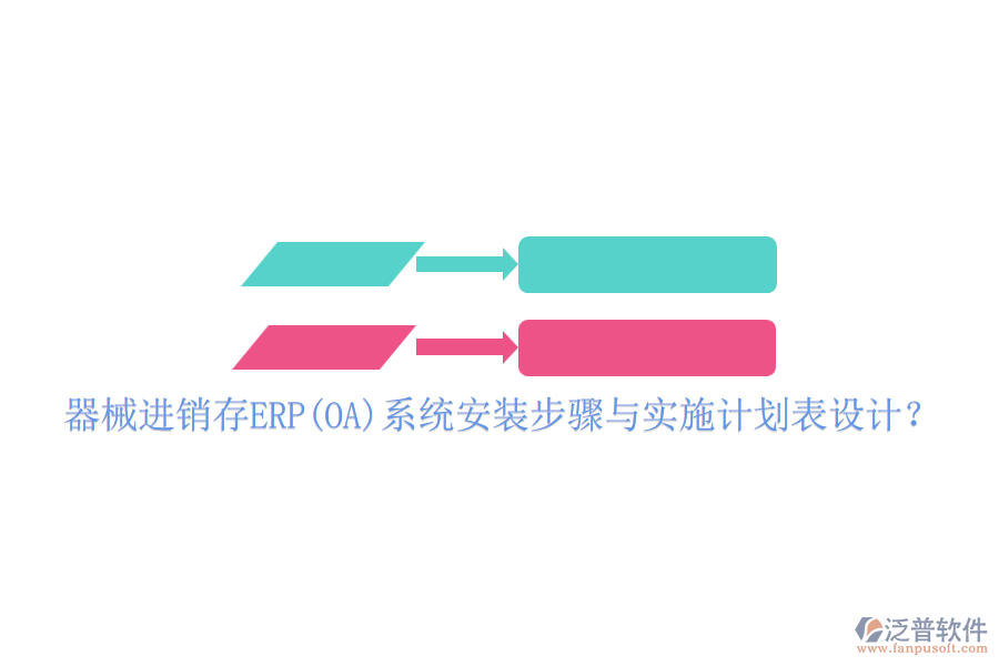 器械進銷存ERP(OA)系統(tǒng)安裝步驟與實施計劃表設(shè)計？