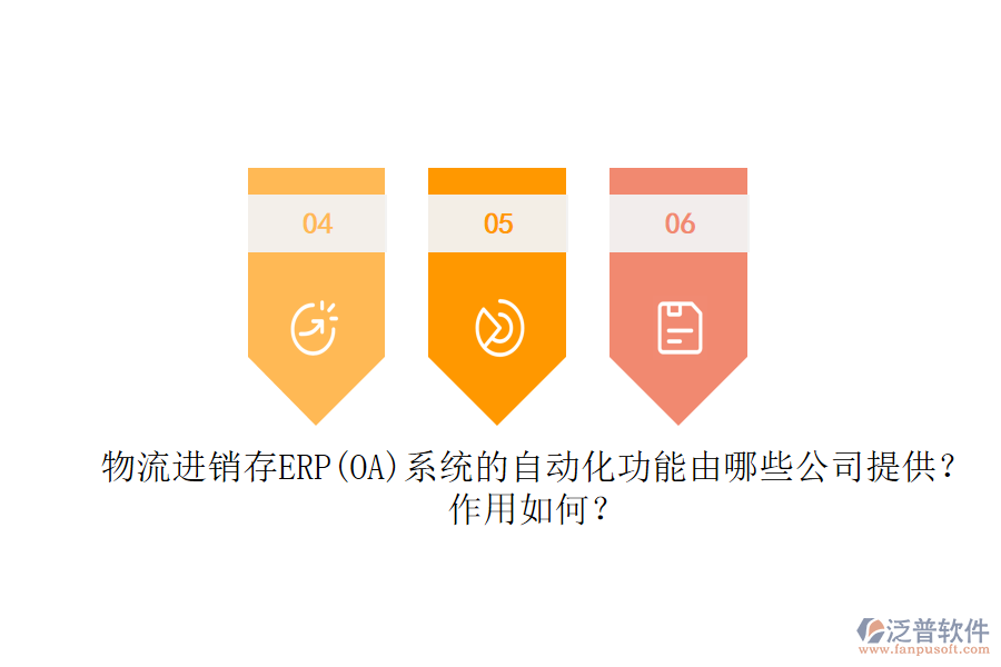 物流進(jìn)銷存ERP(OA)系統(tǒng)的自動化功能由哪些公司提供？作用如何？