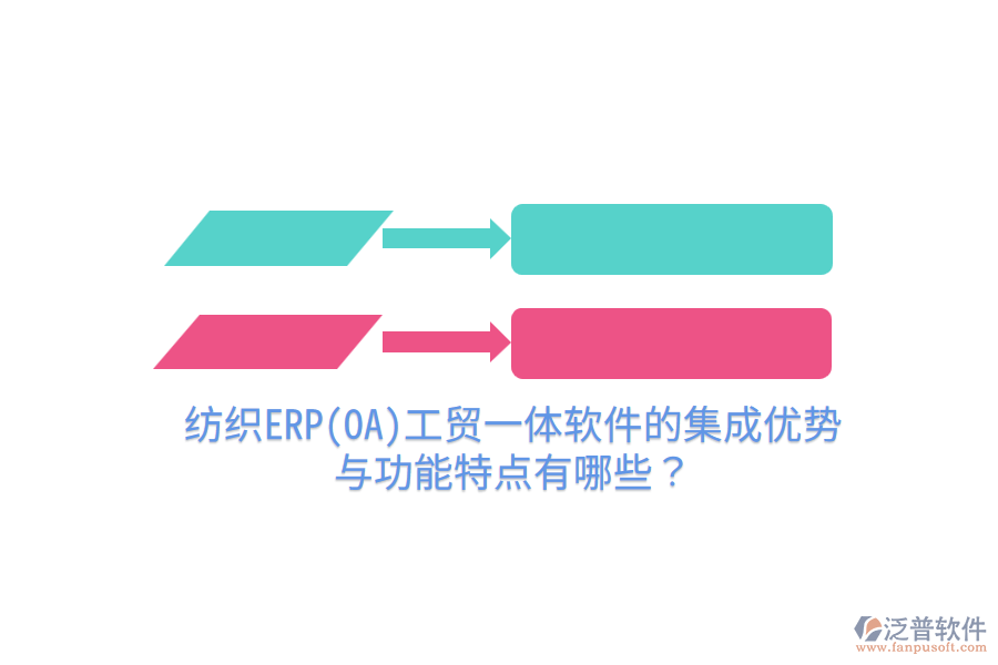 紡織ERP(OA)工貿(mào)一體軟件的集成優(yōu)勢(shì)與功能特點(diǎn)有哪些？