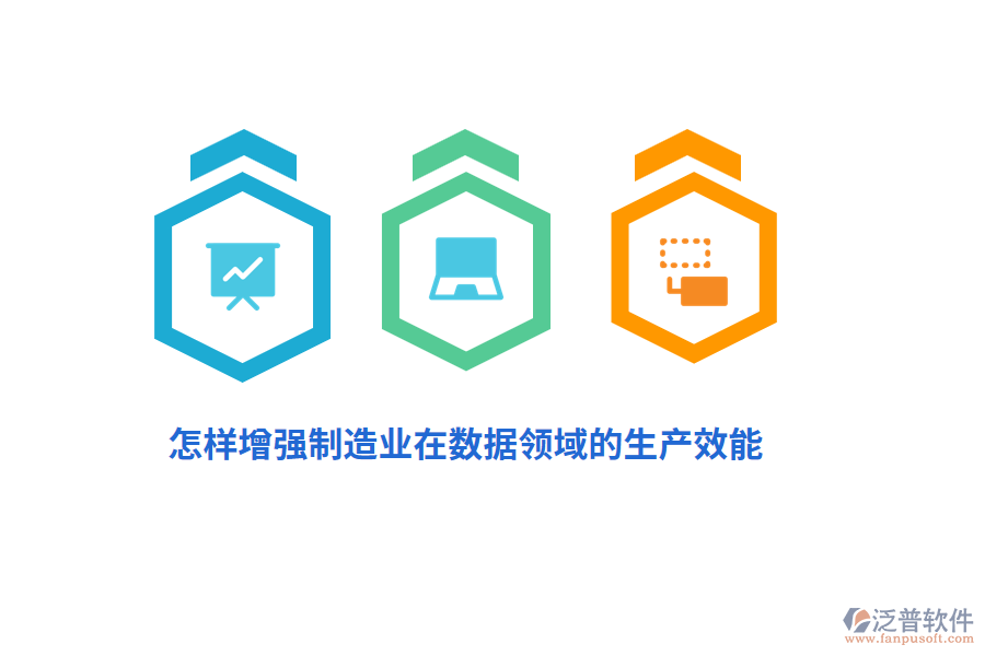怎樣增強(qiáng)制造業(yè)在數(shù)據(jù)領(lǐng)域的生產(chǎn)效能？
