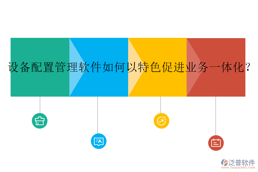 設(shè)備配置管理軟件如何以特色促進(jìn)業(yè)務(wù)一體化？