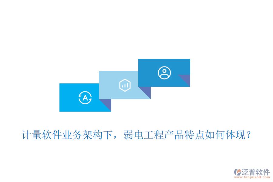 計(jì)量軟件業(yè)務(wù)架構(gòu)下，弱電工程產(chǎn)品特點(diǎn)如何體現(xiàn)？