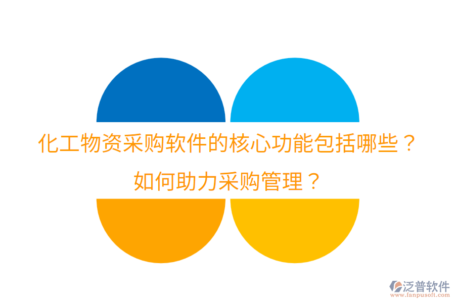  化工物資采購軟件的核心功能包括哪些？如何助力采購管理？