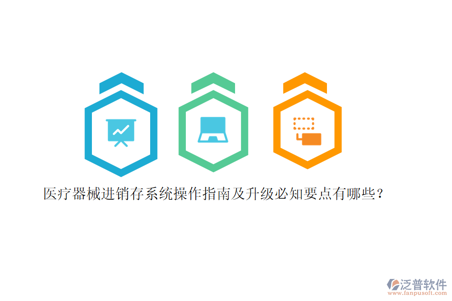 醫(yī)療器械<a href=http://napavibes.com/jinxiao/ target=_blank class=infotextkey>進銷存</a>系統(tǒng)操作指南及升級必知要點有哪些？