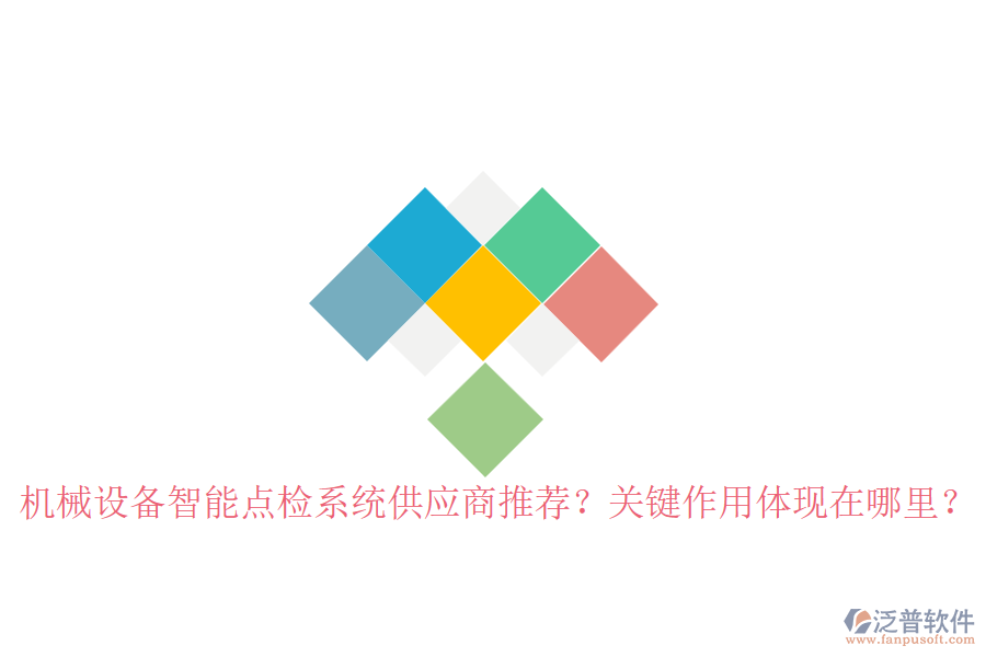 機(jī)械設(shè)備智能點(diǎn)檢系統(tǒng)供應(yīng)商推薦？關(guān)鍵作用體現(xiàn)在哪里？