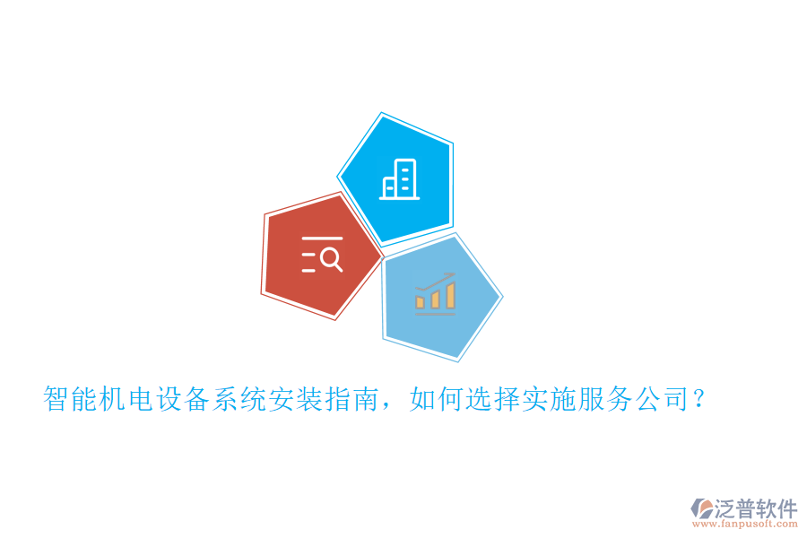 智能機(jī)電設(shè)備系統(tǒng)安裝指南，如何選擇實(shí)施服務(wù)公司？