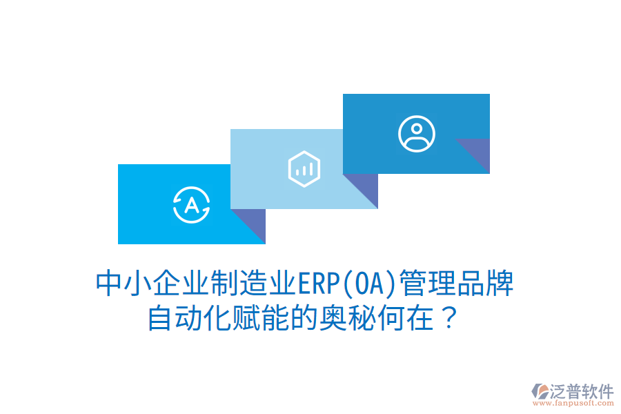 中小企業(yè)制造業(yè)ERP(OA)管理品牌，自動(dòng)化賦能的奧秘何在？