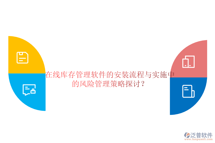 在線庫存管理軟件的安裝流程與實施中的風險管理策略探討？