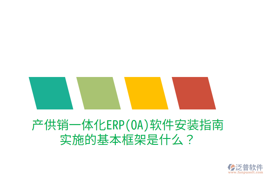 產(chǎn)供銷一體化ERP(OA)軟件安裝指南，實施的基本框架是什么？