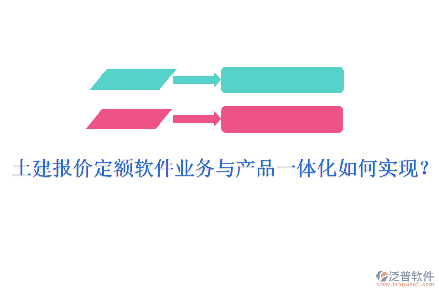 土建報(bào)價(jià)定額軟件業(yè)務(wù)與產(chǎn)品一體化如何實(shí)現(xiàn)？