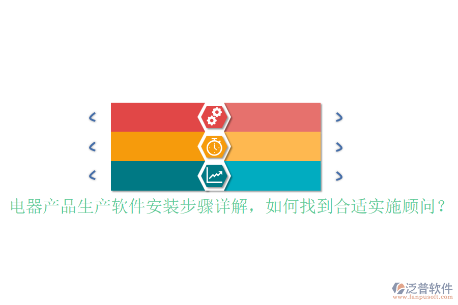 電器產(chǎn)品生產(chǎn)軟件安裝步驟詳解，如何找到合適實(shí)施顧問(wèn)？