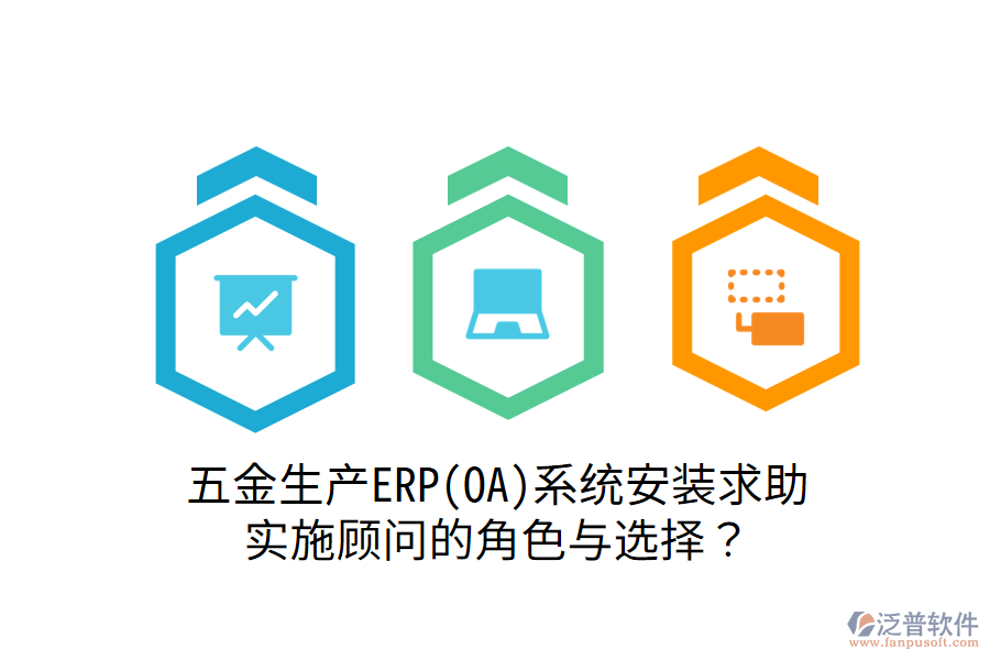 五金生產ERP(OA)系統(tǒng)安裝求助：實施顧問的角色與選擇？