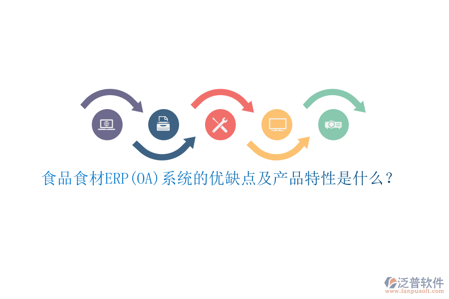 食品食材ERP(OA)系統(tǒng)的優(yōu)缺點及產(chǎn)品特性是什么？