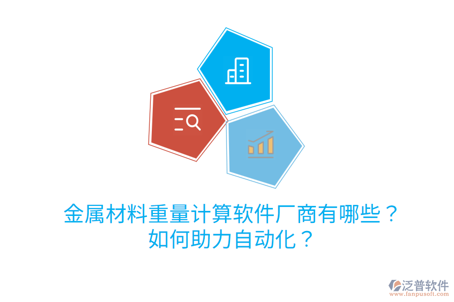  金屬材料重量計算軟件廠商有哪些？如何助力自動化？