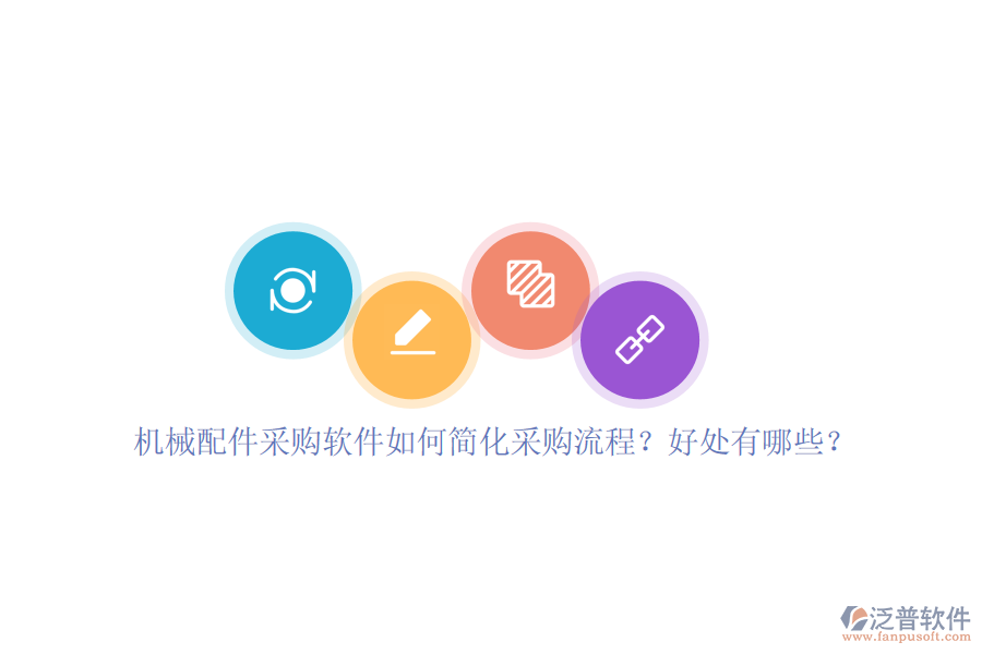 機(jī)械配件采購軟件如何簡(jiǎn)化采購流程？好處有哪些？