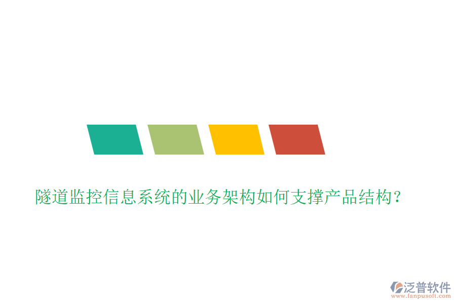 隧道監(jiān)控信息系統(tǒng)的業(yè)務(wù)架構(gòu)如何支撐產(chǎn)品結(jié)構(gòu)？