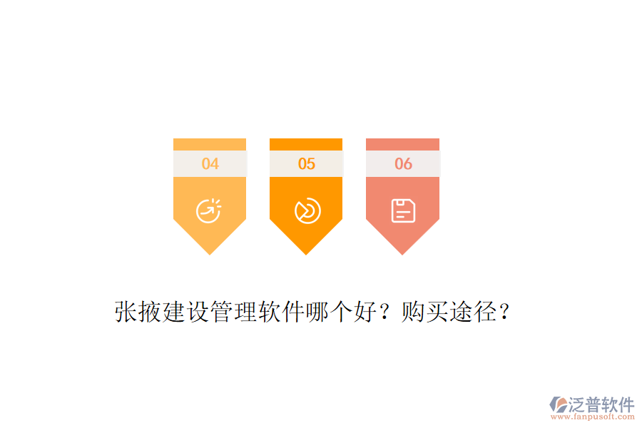 張掖建設(shè)管理軟件哪個(gè)好？購(gòu)買(mǎi)途徑？