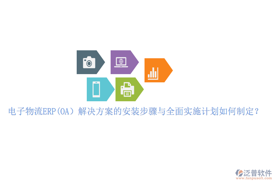 電子物流ERP(OA）解決方案的安裝步驟與全面實(shí)施計(jì)劃如何制定？