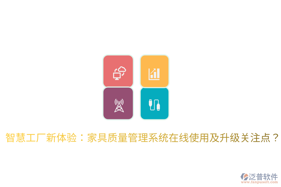  智慧工廠新體驗(yàn)：家具質(zhì)量管理系統(tǒng)在線使用及升級(jí)關(guān)注點(diǎn)？