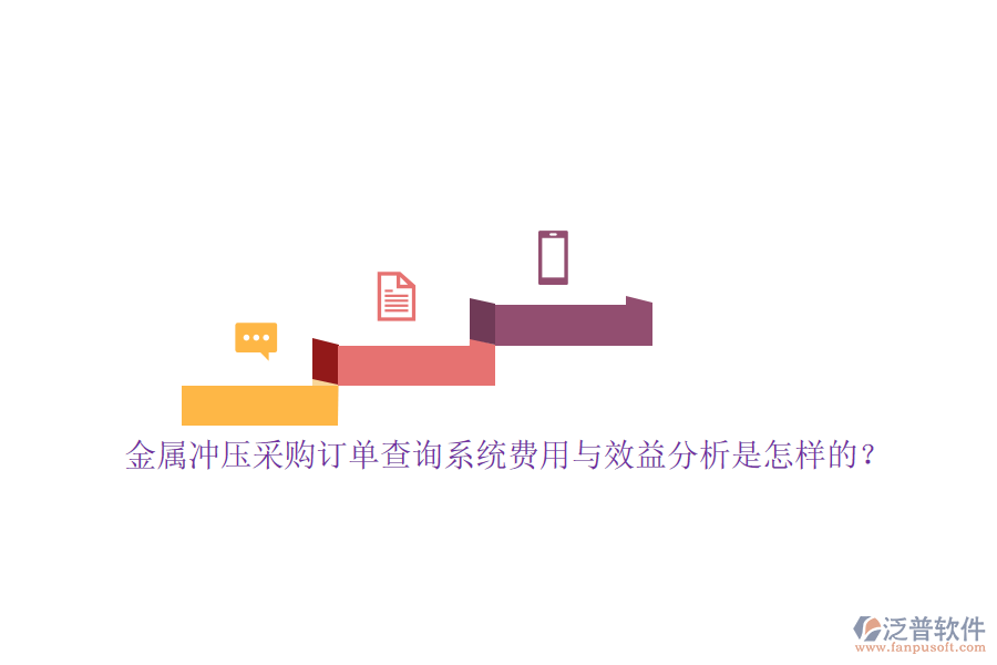 金屬沖壓采購訂單查詢系統(tǒng)費(fèi)用與效益分析是怎樣的？