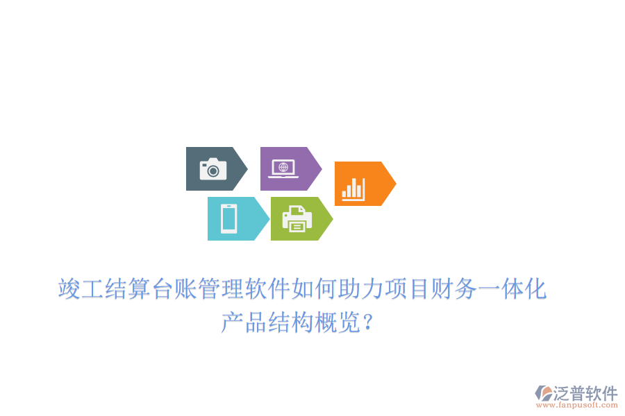 竣工結(jié)算臺(tái)賬管理軟件如何助力項(xiàng)目財(cái)務(wù)一體化？產(chǎn)品結(jié)構(gòu)概覽？