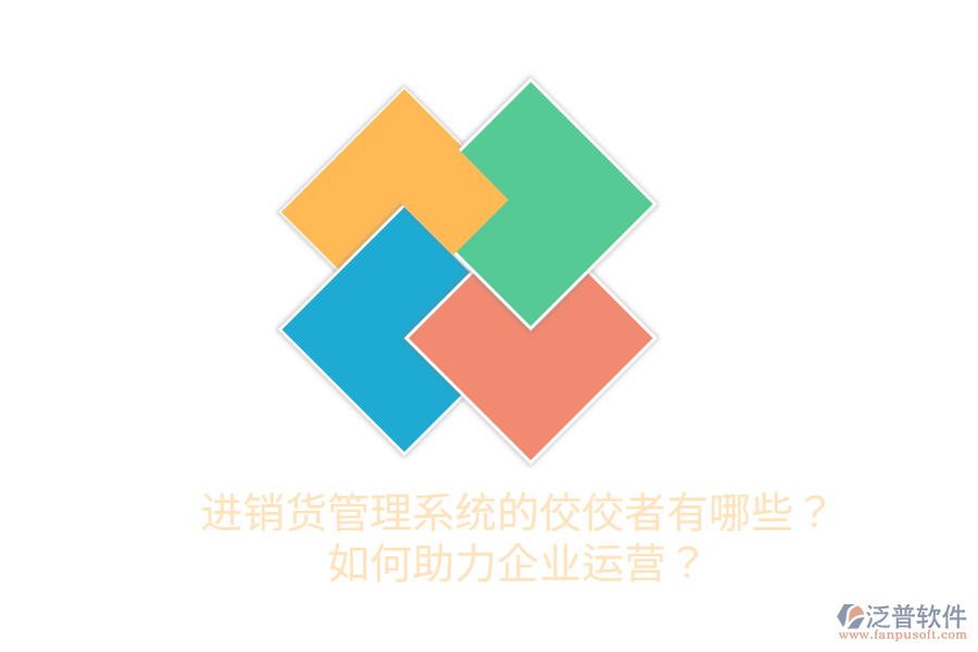 進(jìn)銷貨管理系統(tǒng)的佼佼者有哪些？如何助力企業(yè)運(yùn)營？