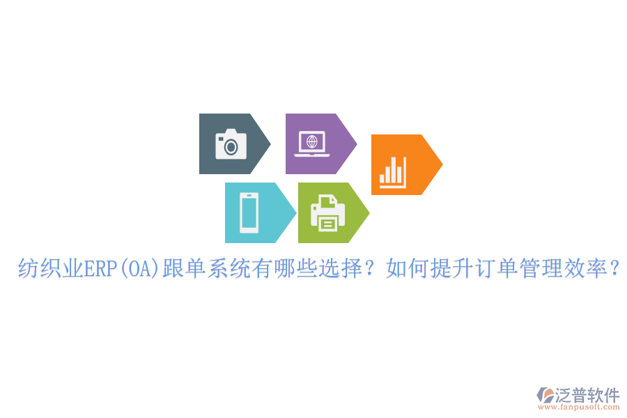 紡織業(yè)ERP(OA)跟單系統(tǒng)有哪些選擇？如何提升訂單管理效率？