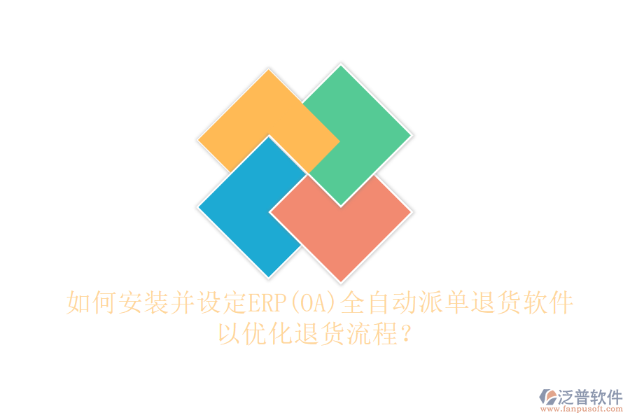 如何安裝并設(shè)定ERP(OA)全自動(dòng)派單退貨軟件以?xún)?yōu)化退貨流程？