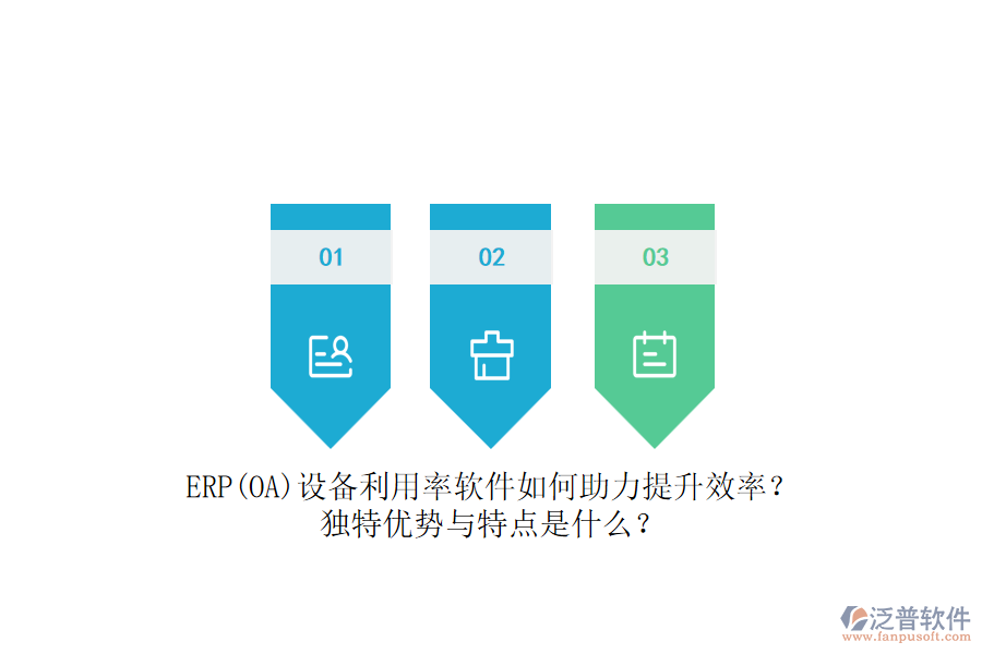 ERP(OA)設(shè)備利用率軟件如何助力提升效率？獨(dú)特優(yōu)勢與特點(diǎn)是什么？